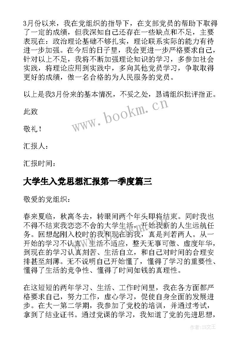 2023年大学生入党思想汇报第一季度 大学生入党思想汇报(实用7篇)