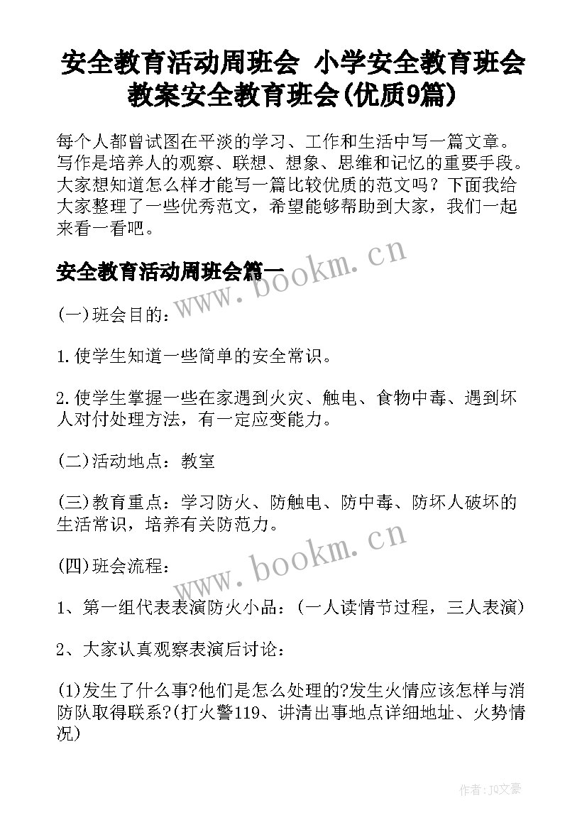 安全教育活动周班会 小学安全教育班会教案安全教育班会(优质9篇)