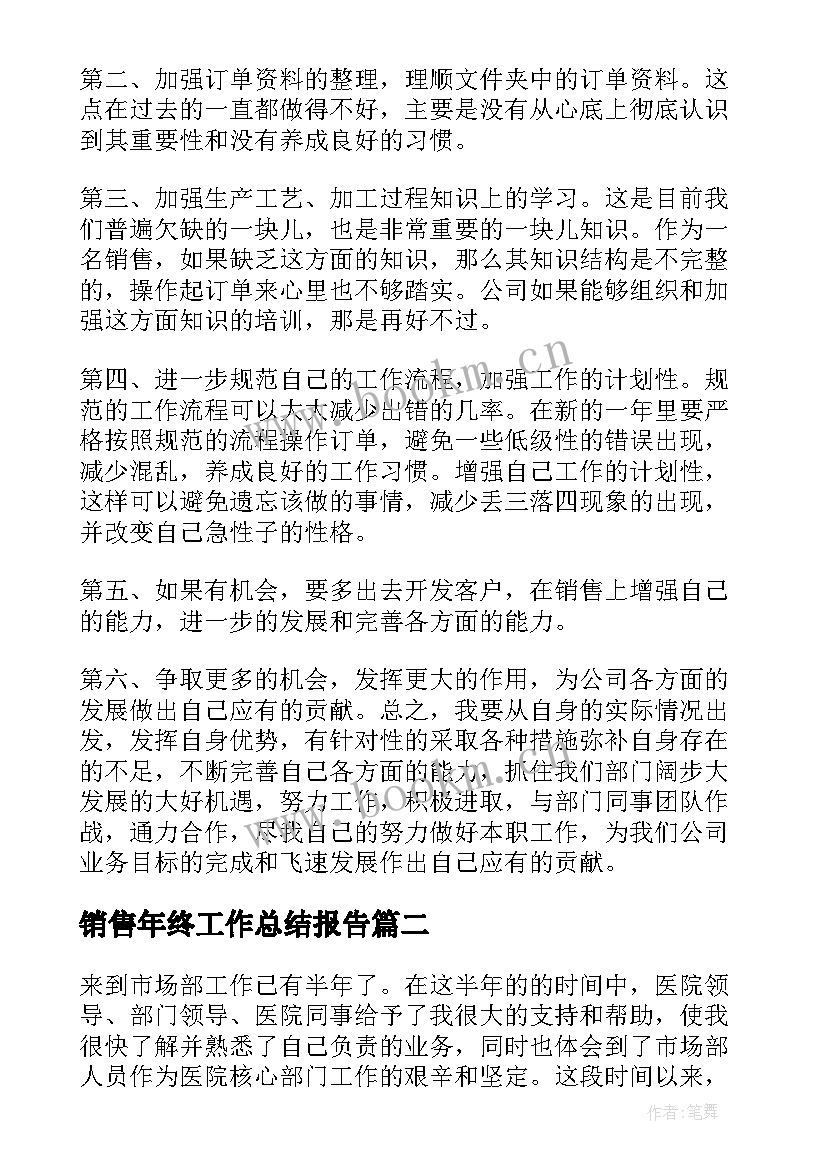 2023年销售年终工作总结报告 销售年终工作总结(汇总7篇)