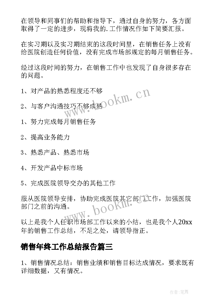 2023年销售年终工作总结报告 销售年终工作总结(汇总7篇)