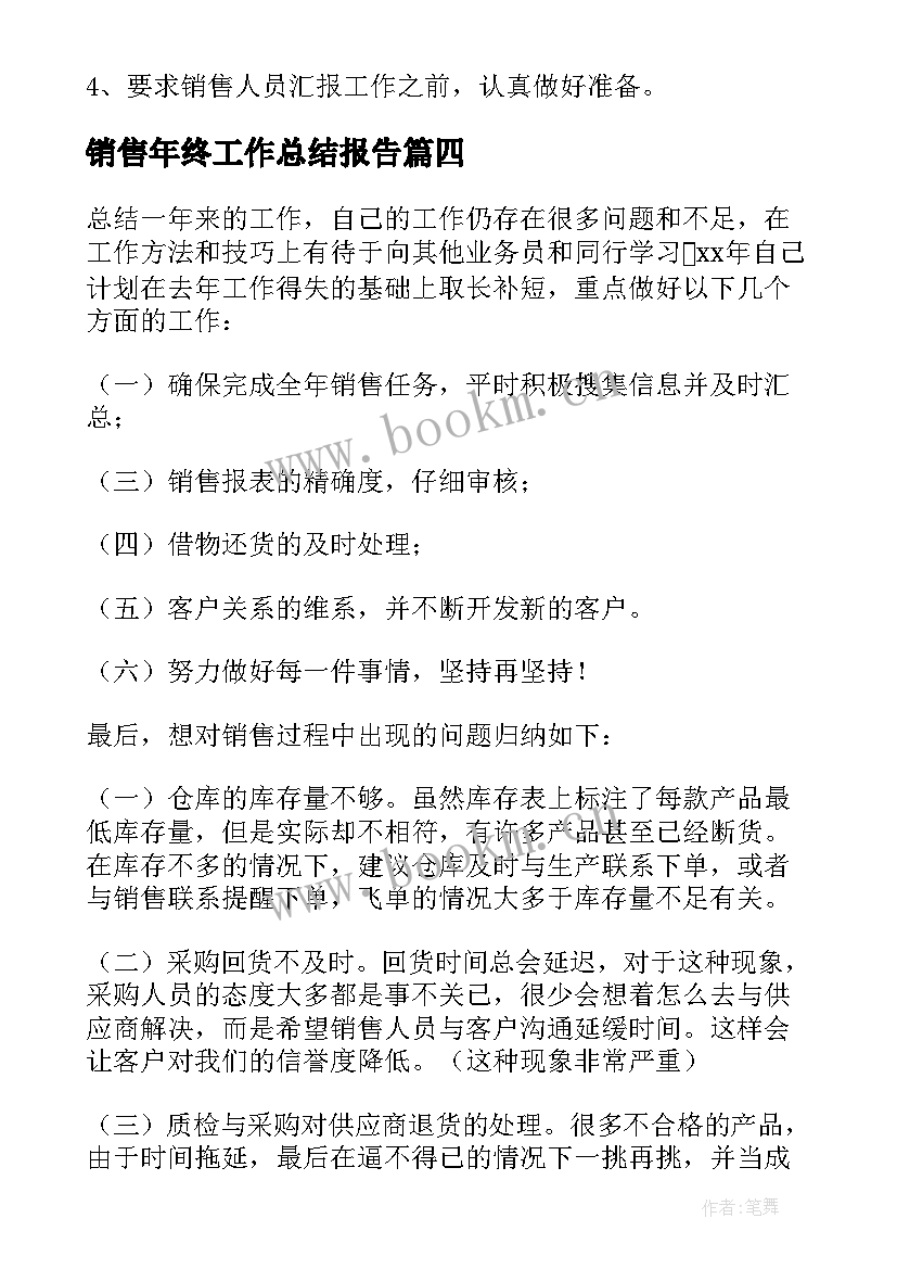 2023年销售年终工作总结报告 销售年终工作总结(汇总7篇)