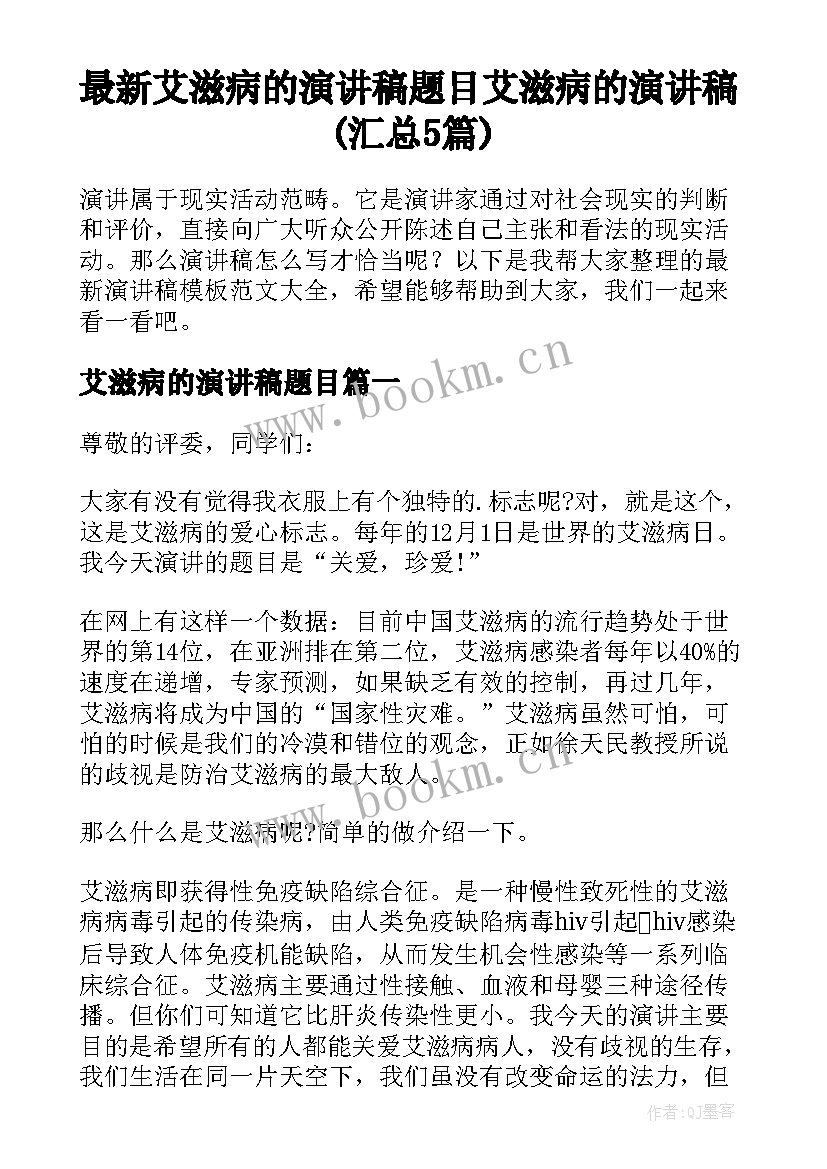 最新艾滋病的演讲稿题目 艾滋病的演讲稿(汇总5篇)