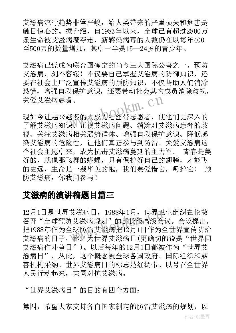 最新艾滋病的演讲稿题目 艾滋病的演讲稿(汇总5篇)