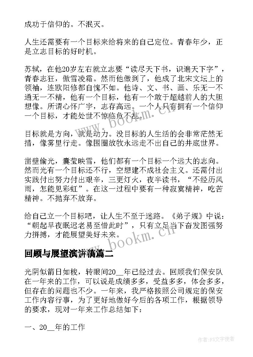 2023年回顾与展望演讲稿 回顾过去展望未来演讲稿(实用5篇)