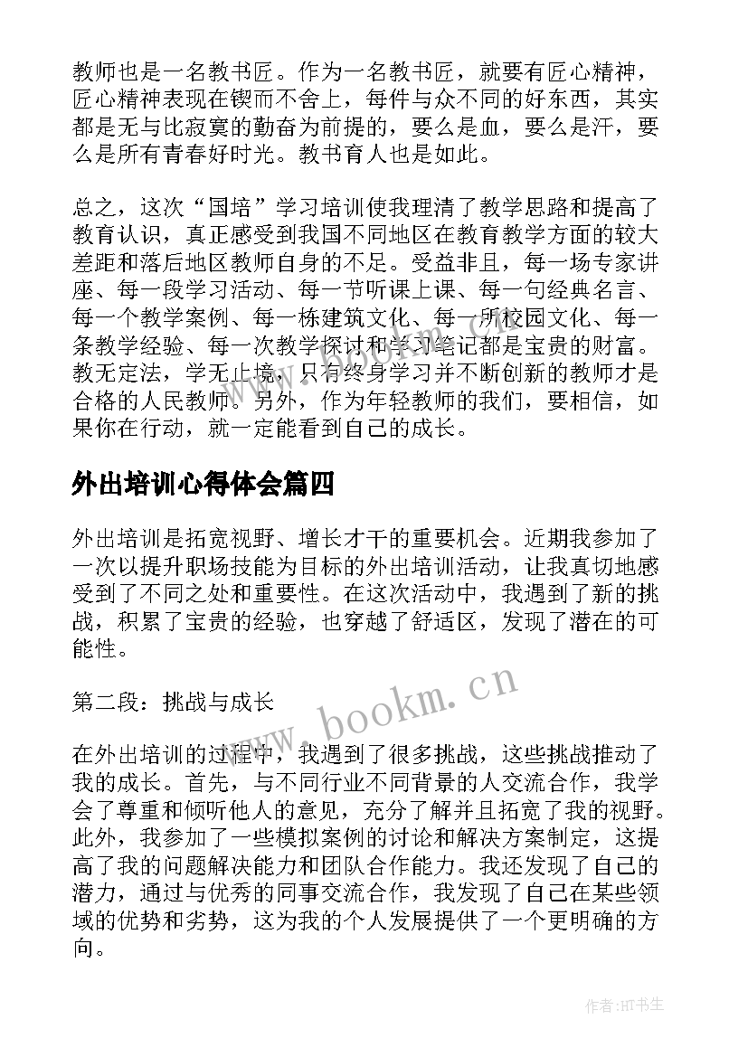 2023年外出培训心得体会(优质5篇)