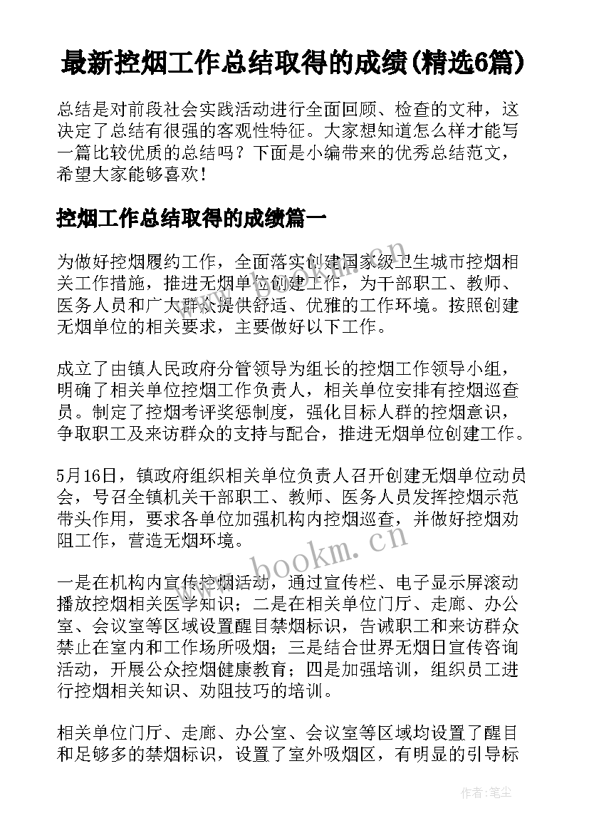 最新控烟工作总结取得的成绩(精选6篇)