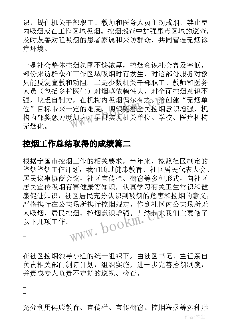 最新控烟工作总结取得的成绩(精选6篇)