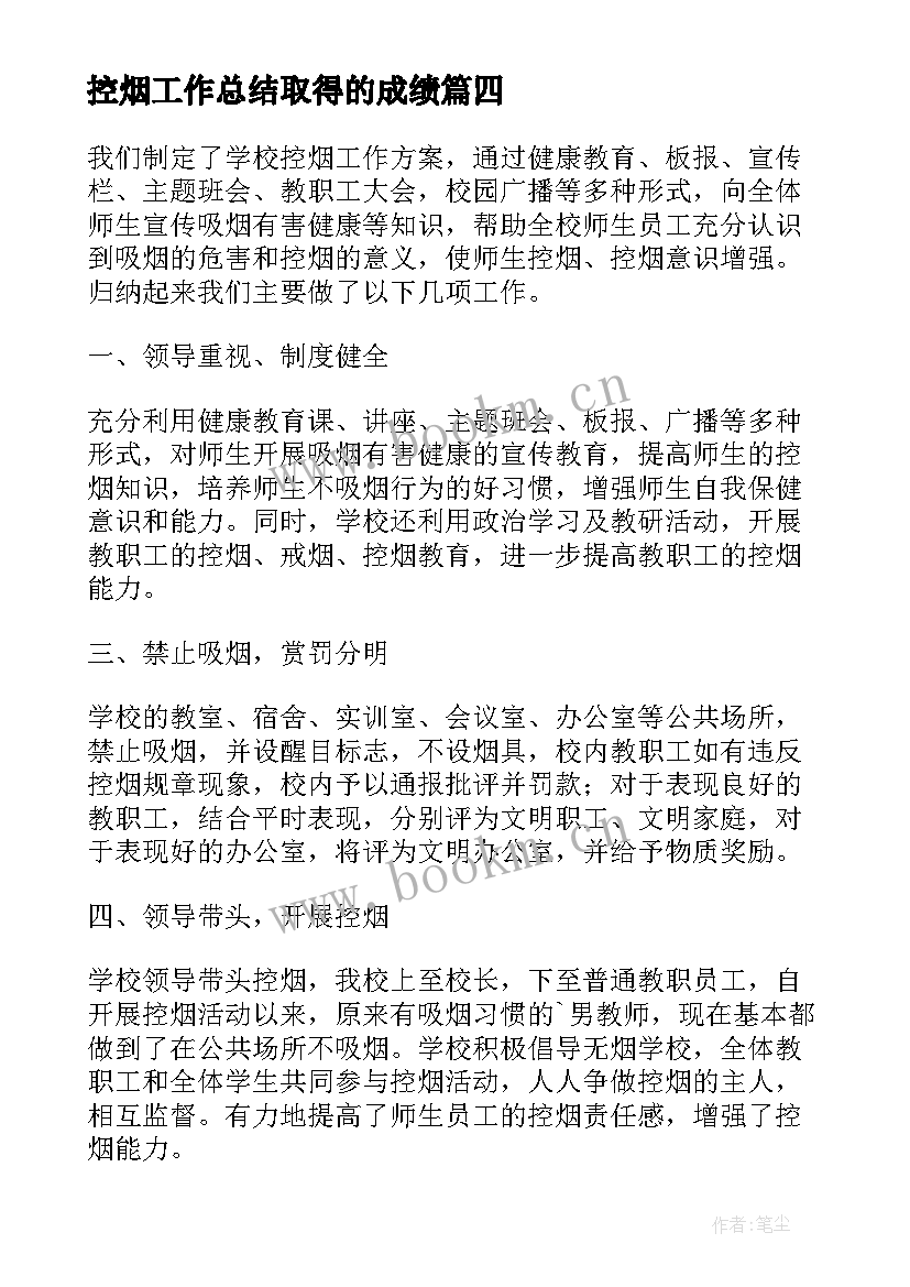 最新控烟工作总结取得的成绩(精选6篇)