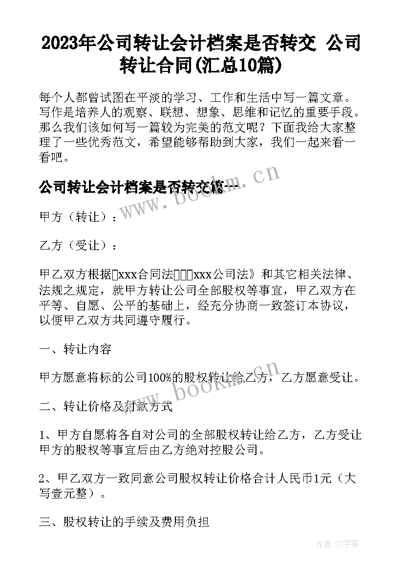 2023年公司转让会计档案是否转交 公司转让合同(汇总10篇)