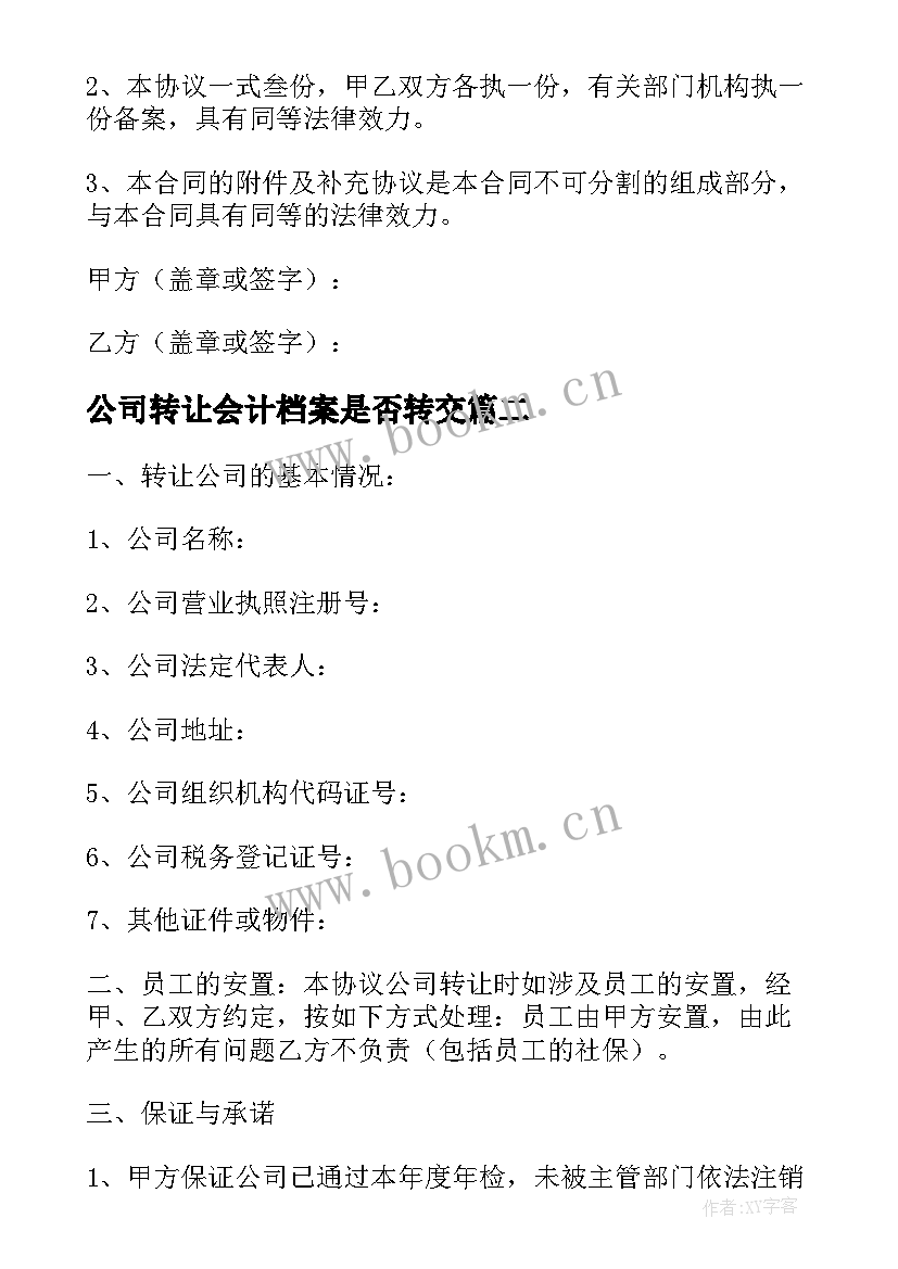 2023年公司转让会计档案是否转交 公司转让合同(汇总10篇)