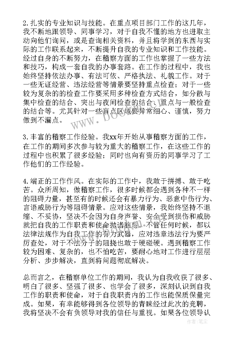 品管员竞聘稿 岗位竞聘演讲稿(通用6篇)