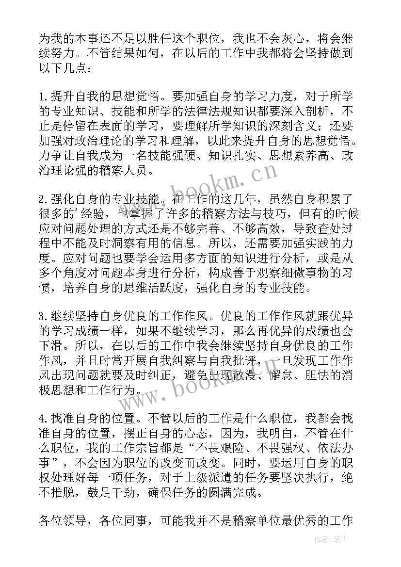 品管员竞聘稿 岗位竞聘演讲稿(通用6篇)