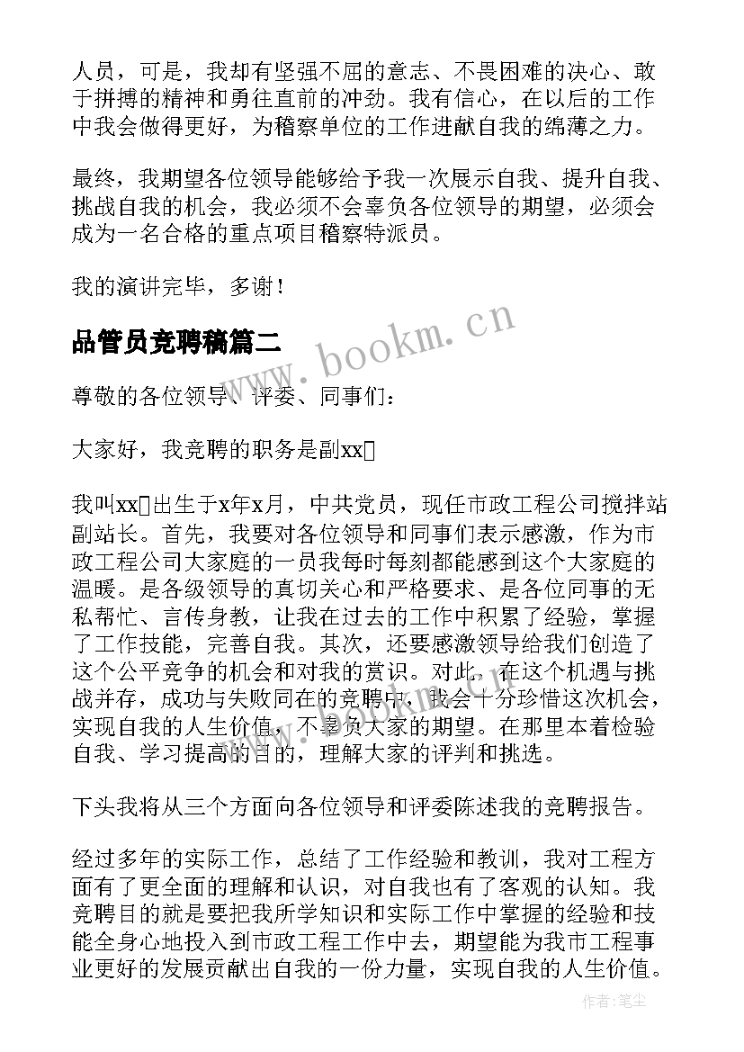 品管员竞聘稿 岗位竞聘演讲稿(通用6篇)