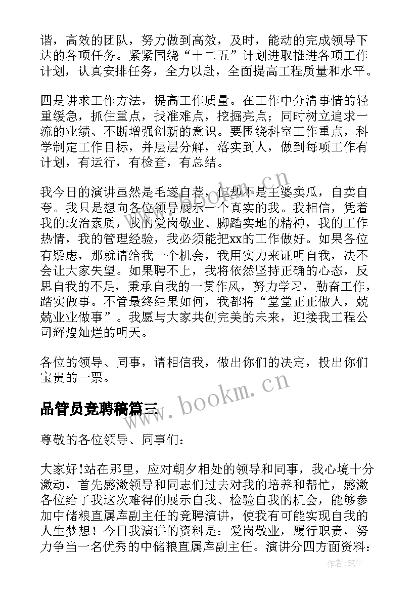 品管员竞聘稿 岗位竞聘演讲稿(通用6篇)