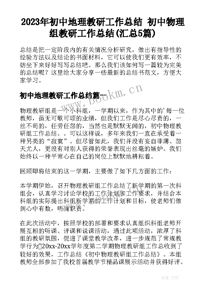 2023年初中地理教研工作总结 初中物理组教研工作总结(汇总5篇)