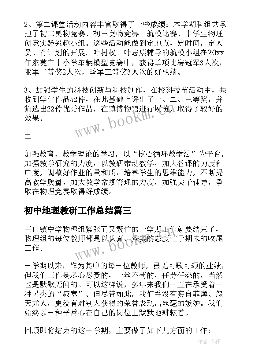 2023年初中地理教研工作总结 初中物理组教研工作总结(汇总5篇)