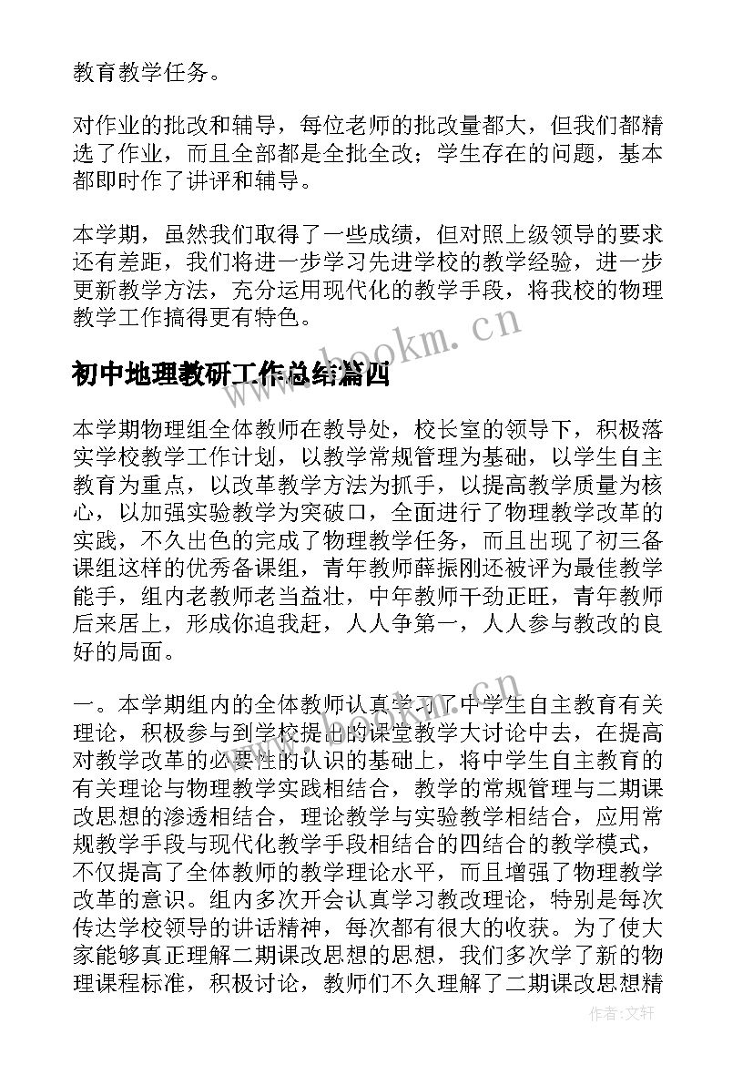 2023年初中地理教研工作总结 初中物理组教研工作总结(汇总5篇)