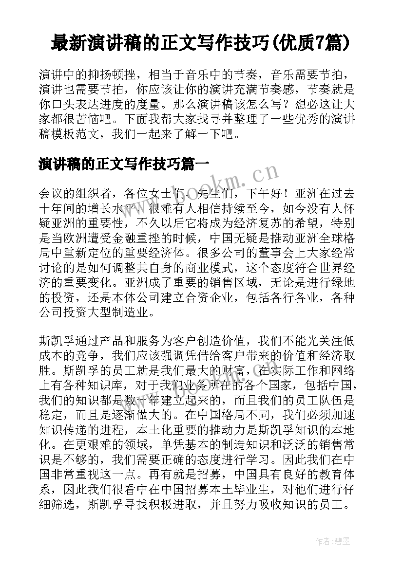 最新演讲稿的正文写作技巧(优质7篇)