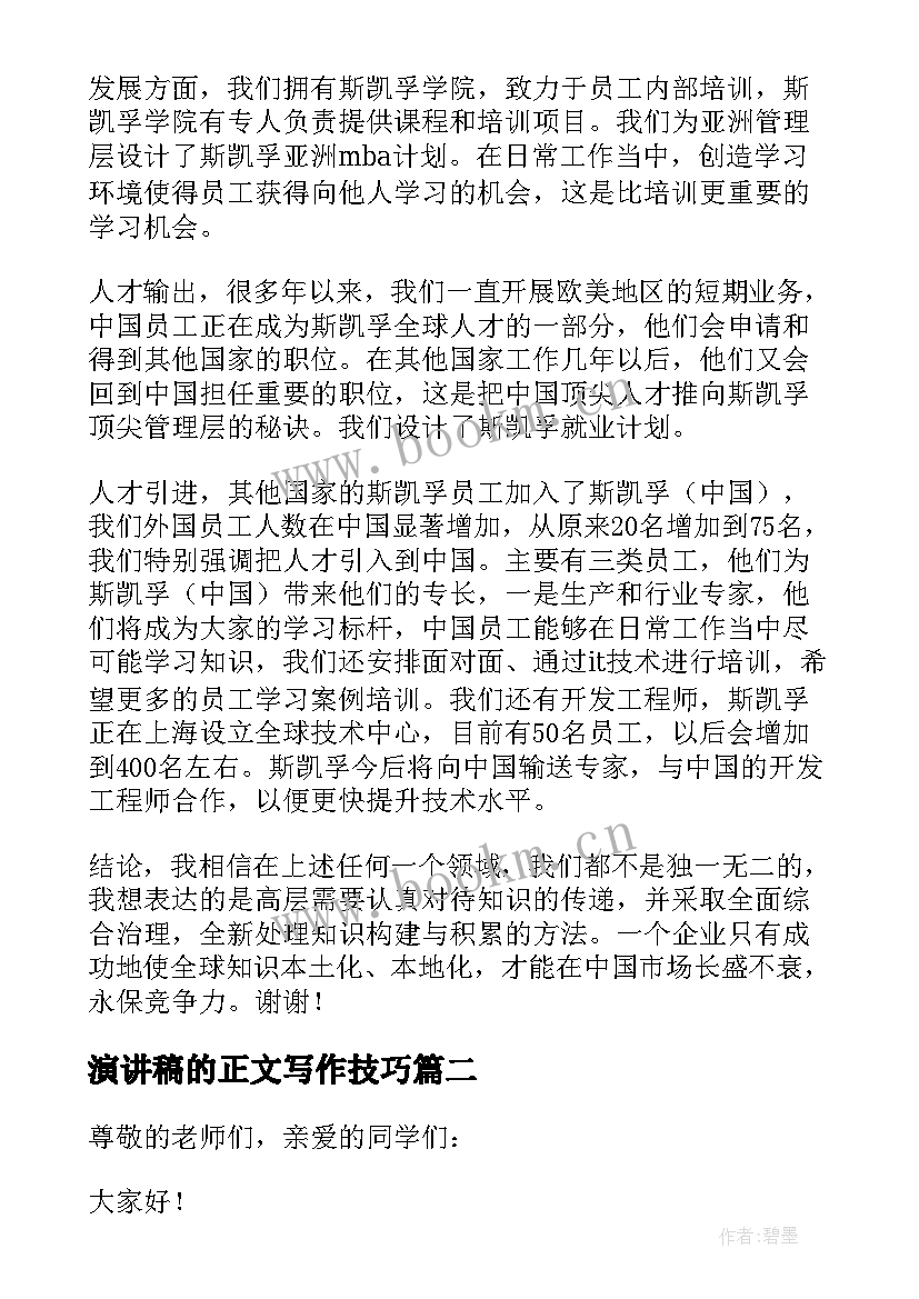 最新演讲稿的正文写作技巧(优质7篇)