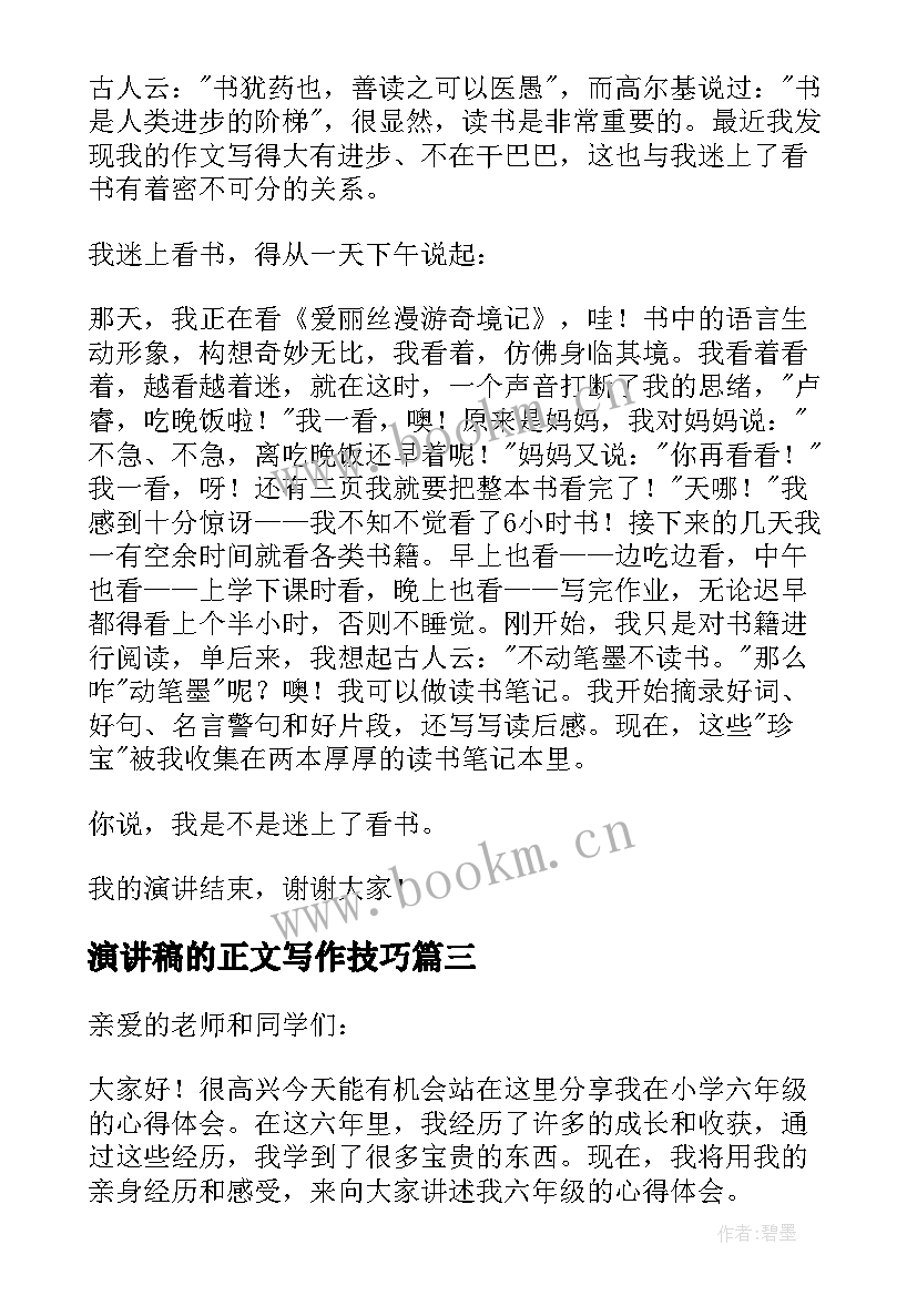 最新演讲稿的正文写作技巧(优质7篇)