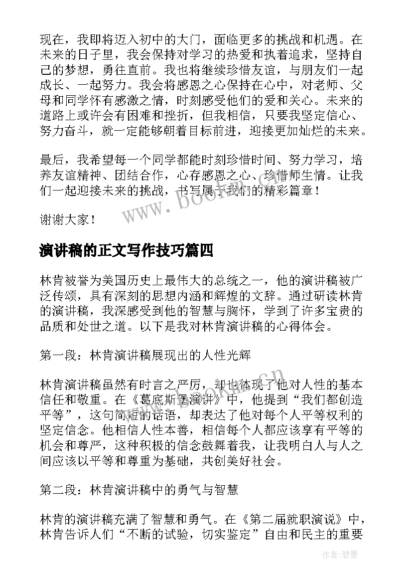 最新演讲稿的正文写作技巧(优质7篇)