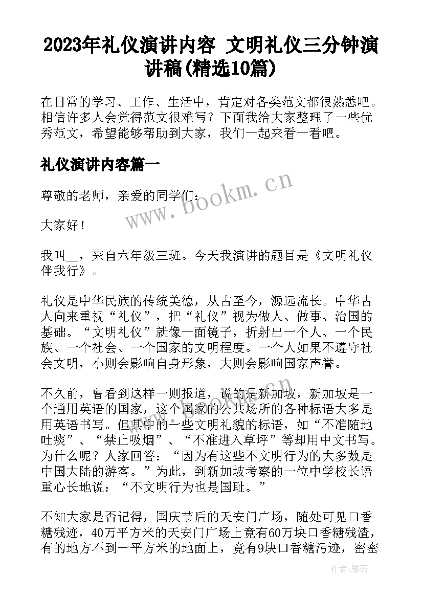 2023年礼仪演讲内容 文明礼仪三分钟演讲稿(精选10篇)