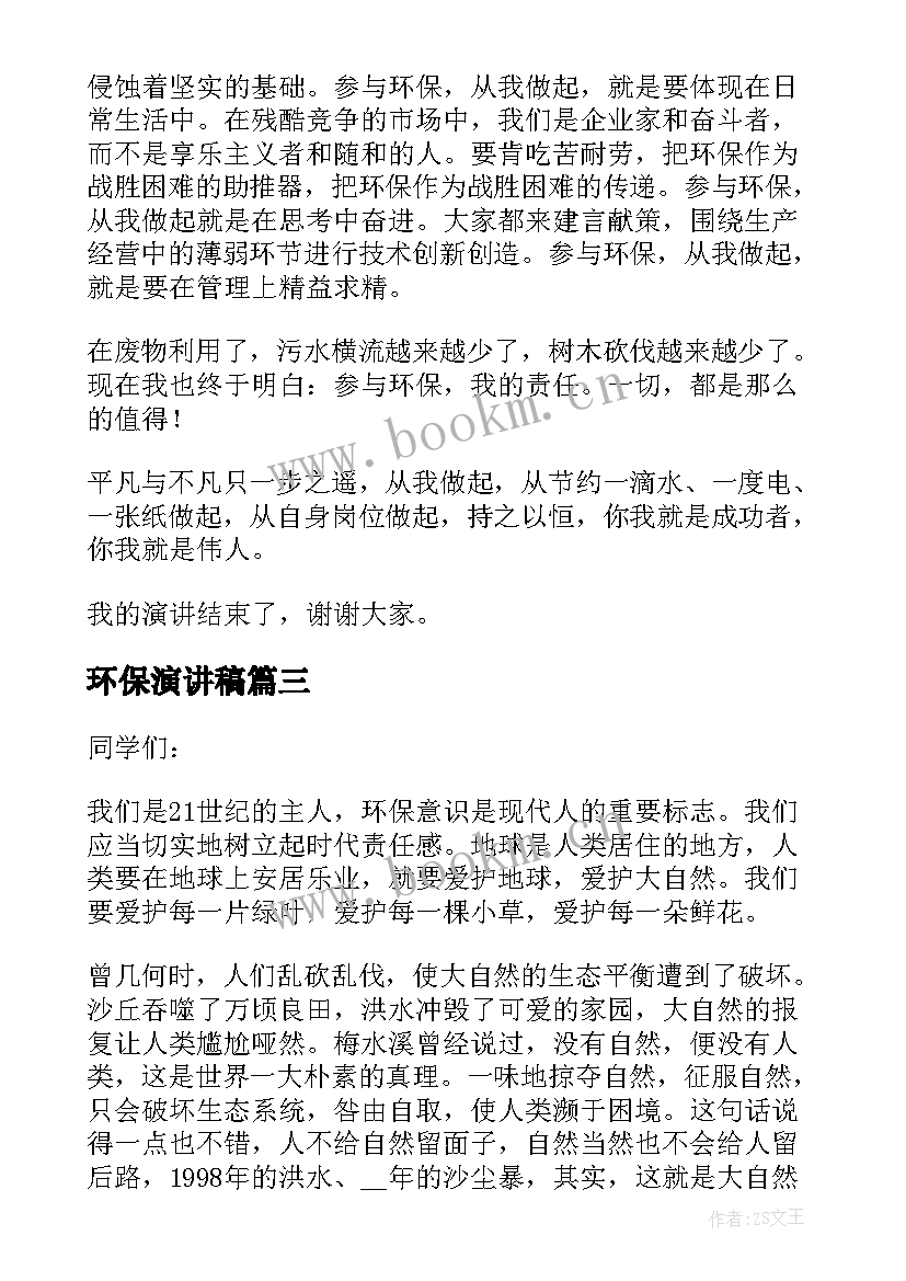 环保演讲稿(精选8篇)