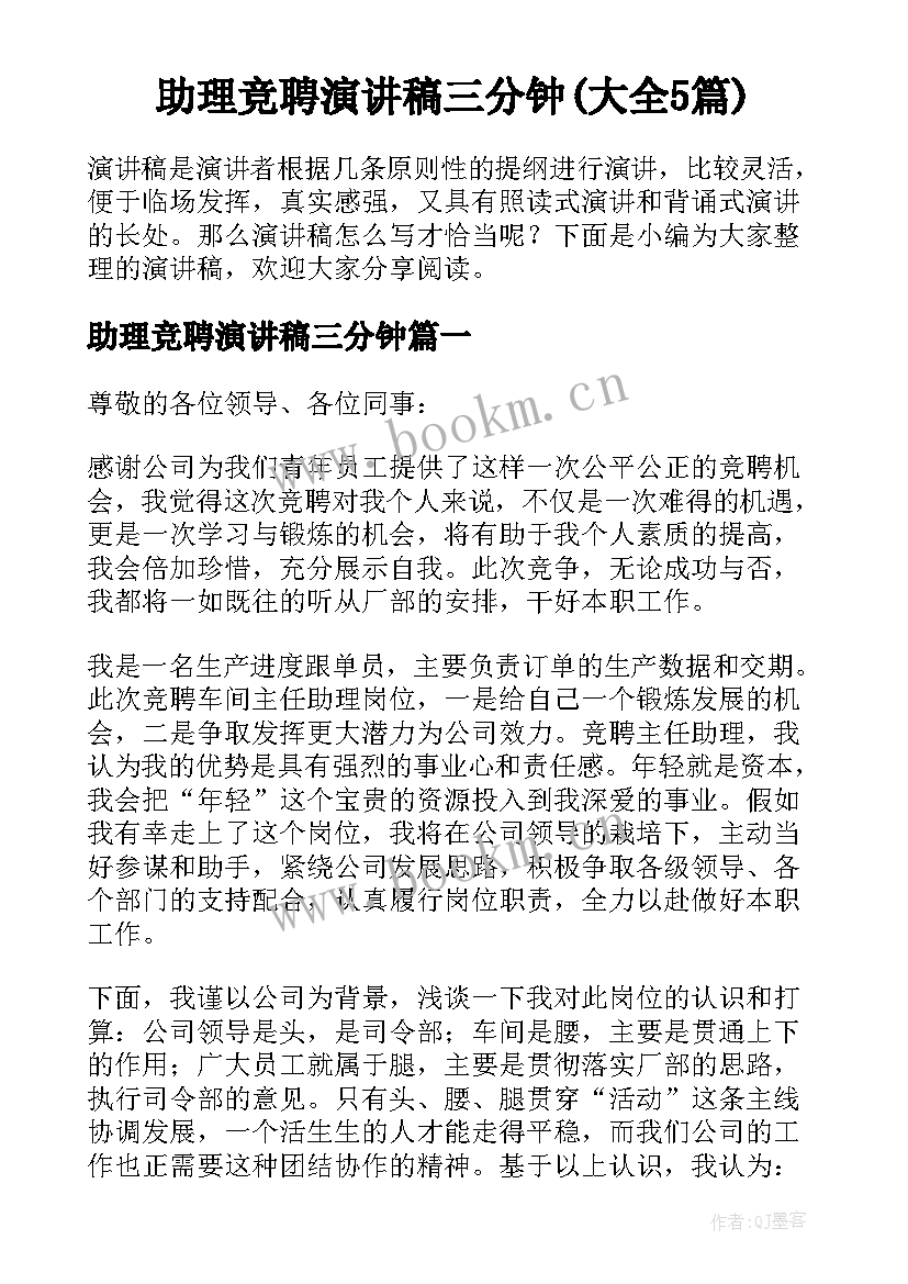 助理竞聘演讲稿三分钟(大全5篇)