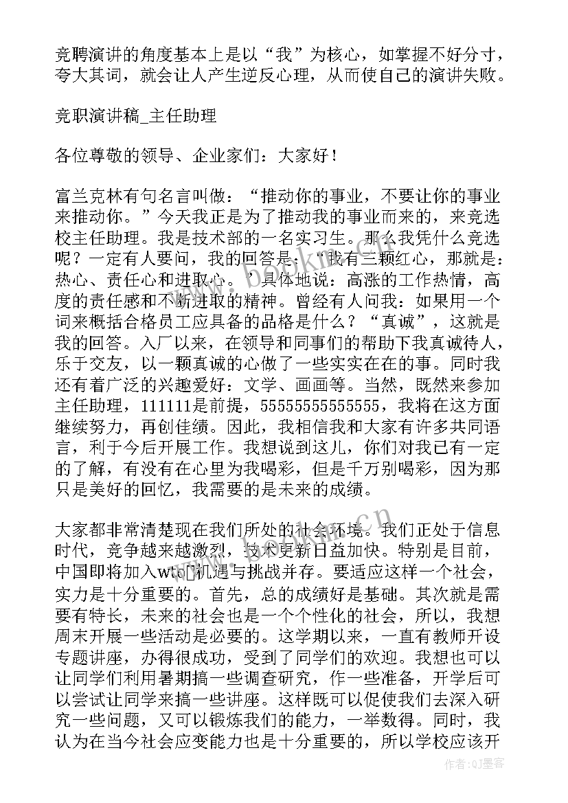 助理竞聘演讲稿三分钟(大全5篇)