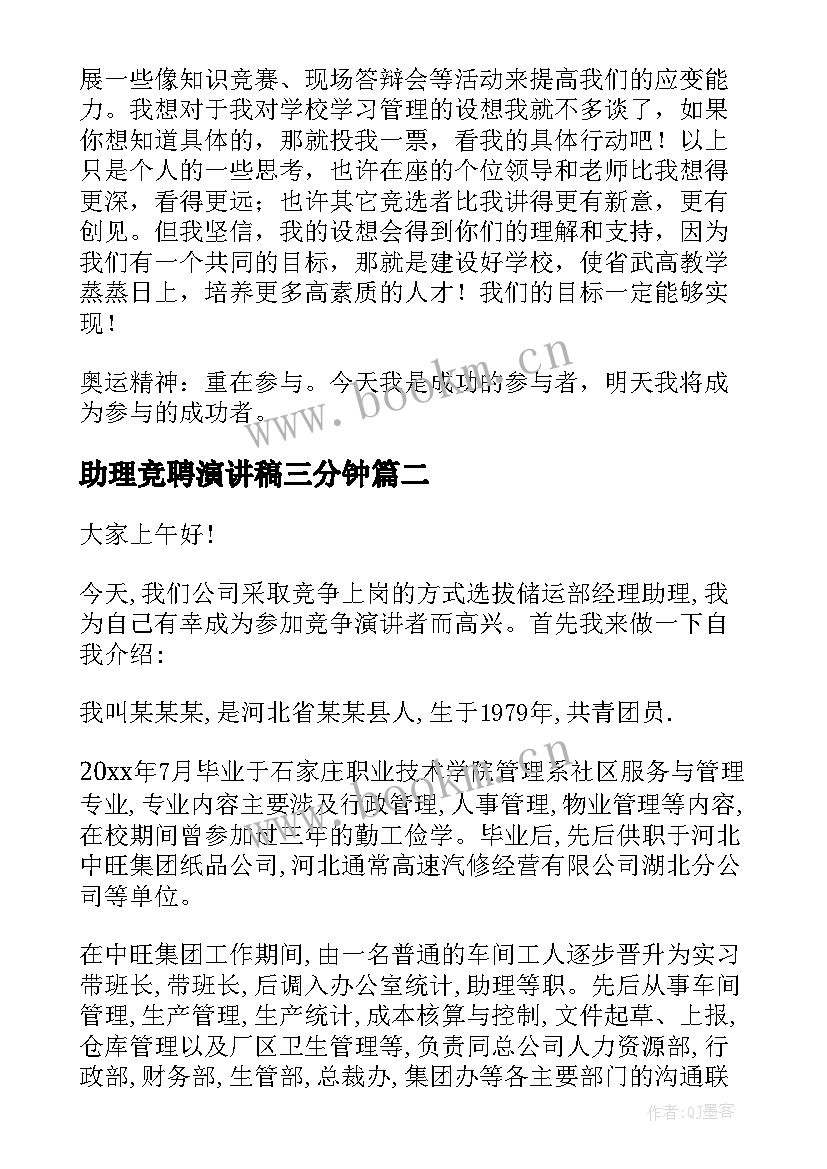 助理竞聘演讲稿三分钟(大全5篇)