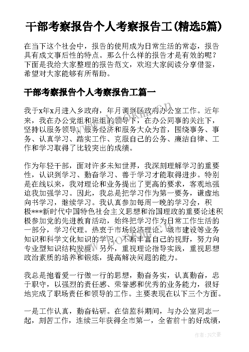 干部考察报告个人考察报告工(精选5篇)