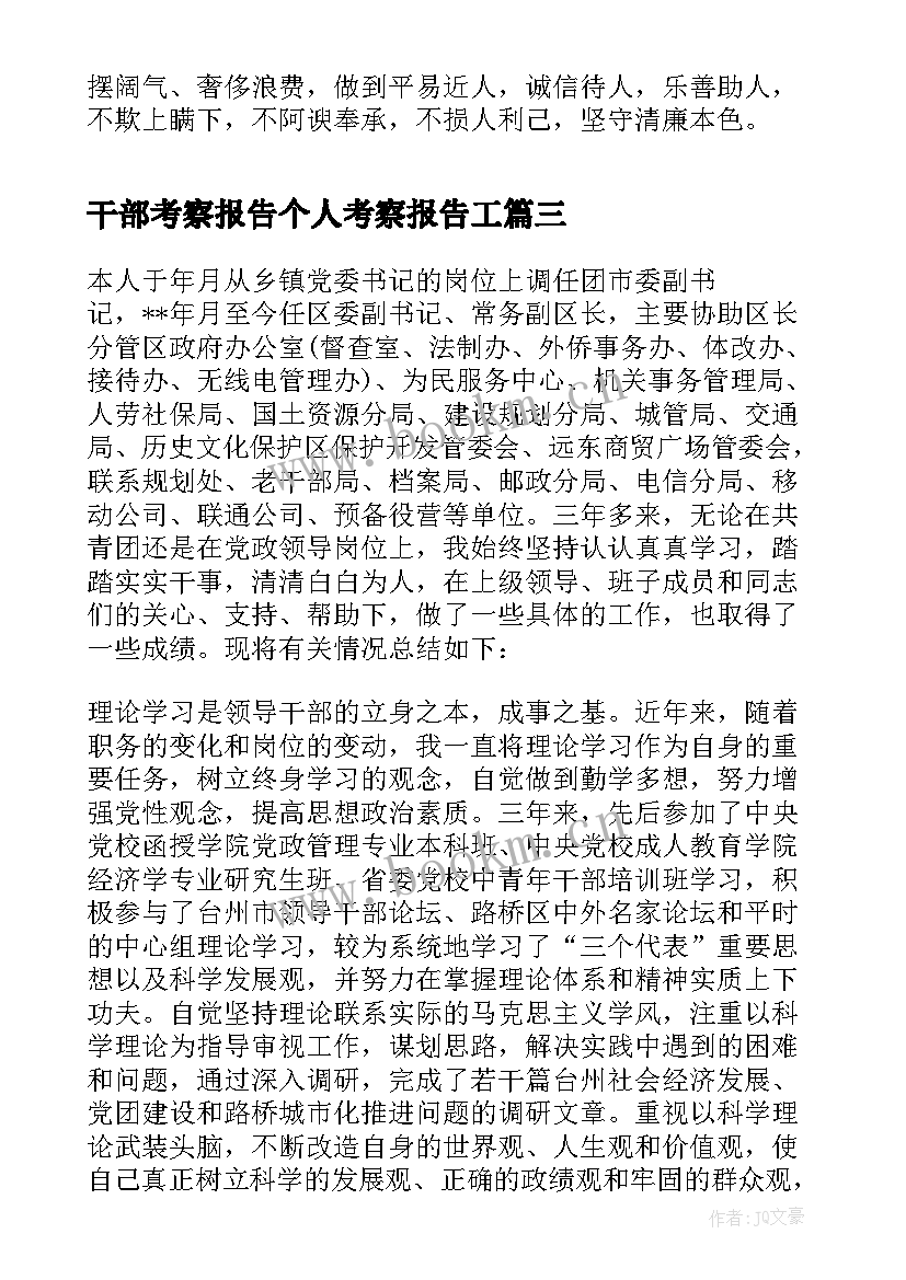 干部考察报告个人考察报告工(精选5篇)