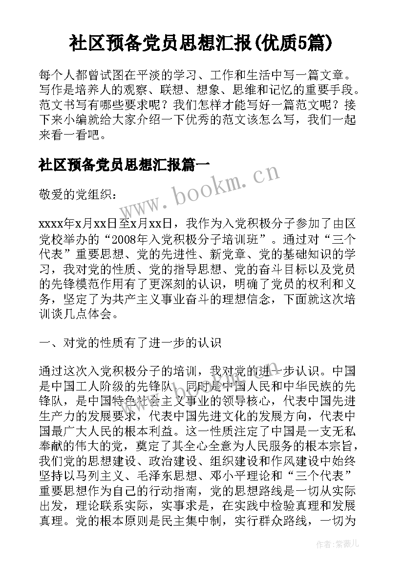 社区预备党员思想汇报(优质5篇)