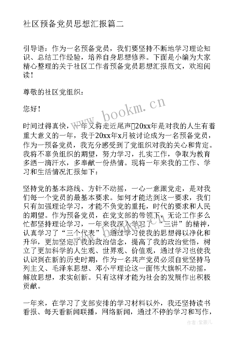 社区预备党员思想汇报(优质5篇)