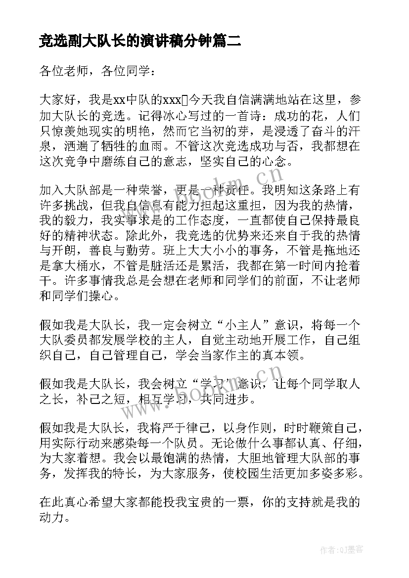 竞选副大队长的演讲稿分钟(汇总5篇)