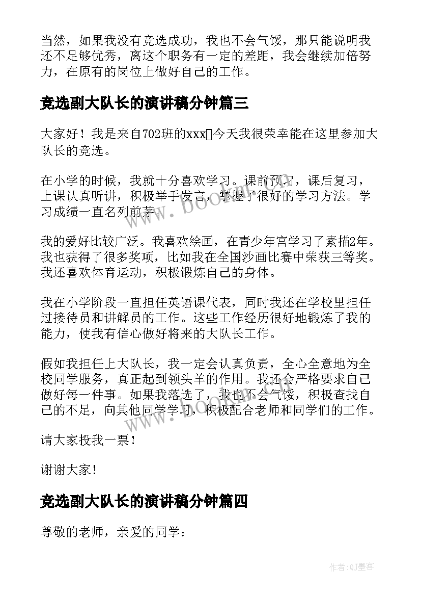 竞选副大队长的演讲稿分钟(汇总5篇)