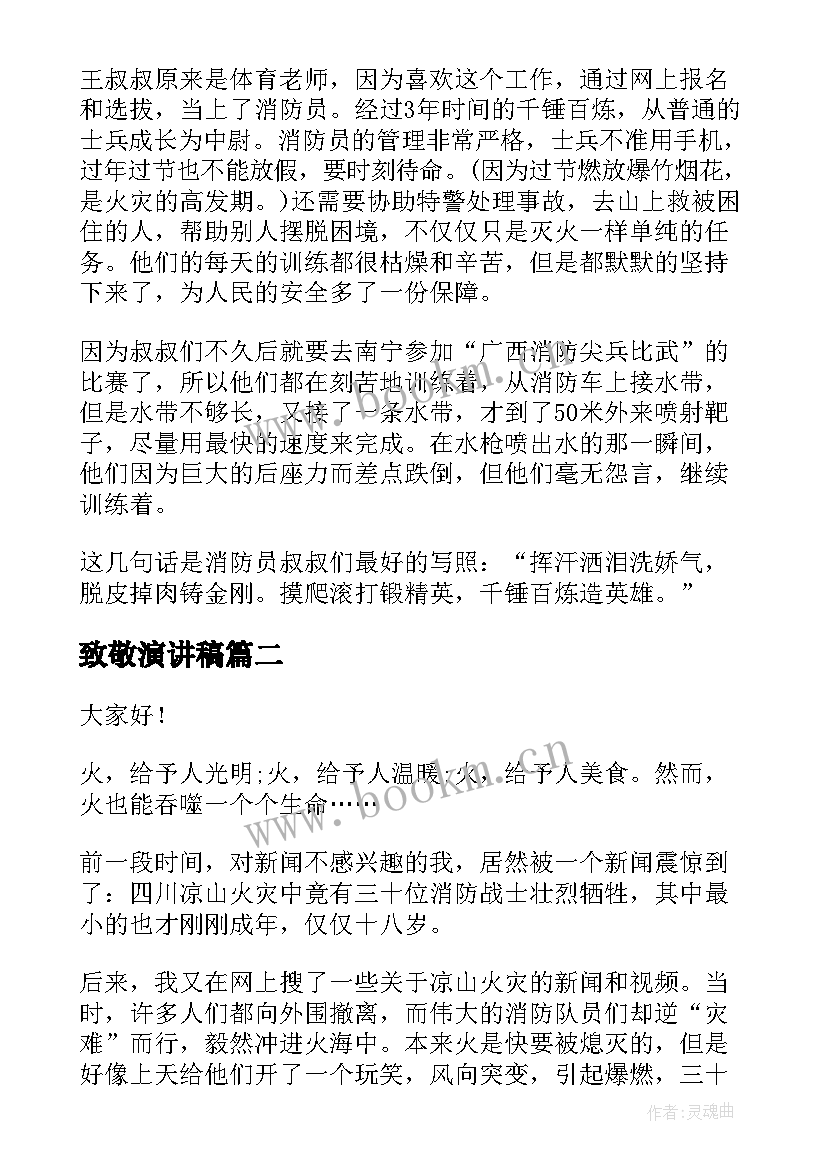 最新致敬演讲稿(实用6篇)