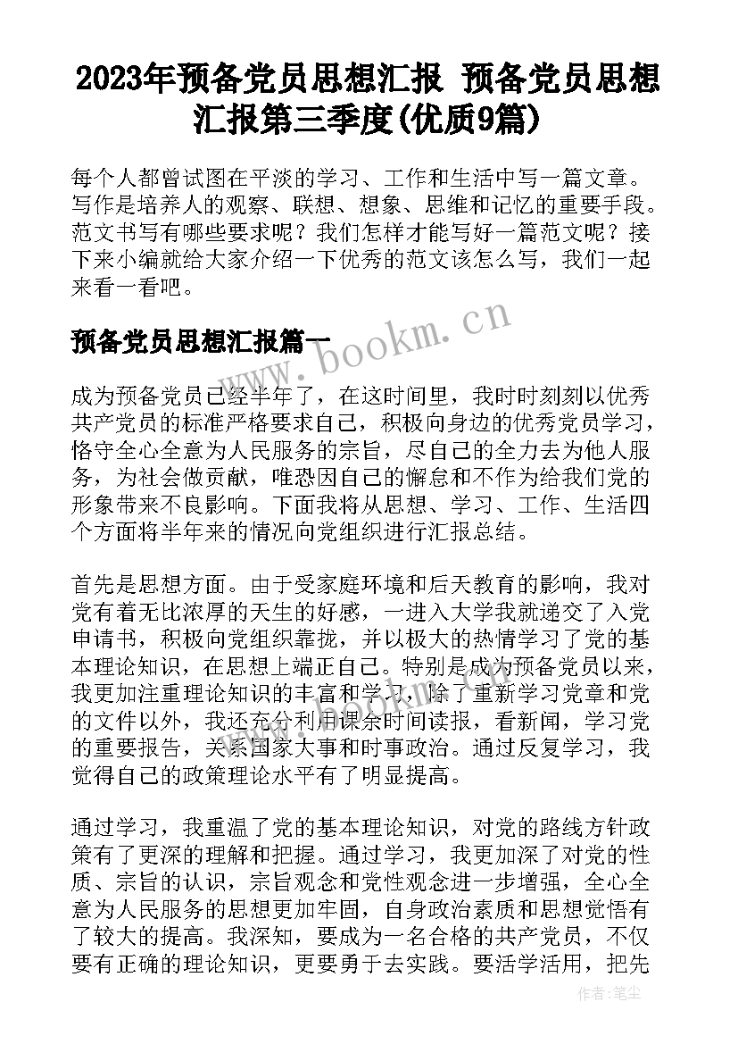 2023年预备党员思想汇报 预备党员思想汇报第三季度(优质9篇)