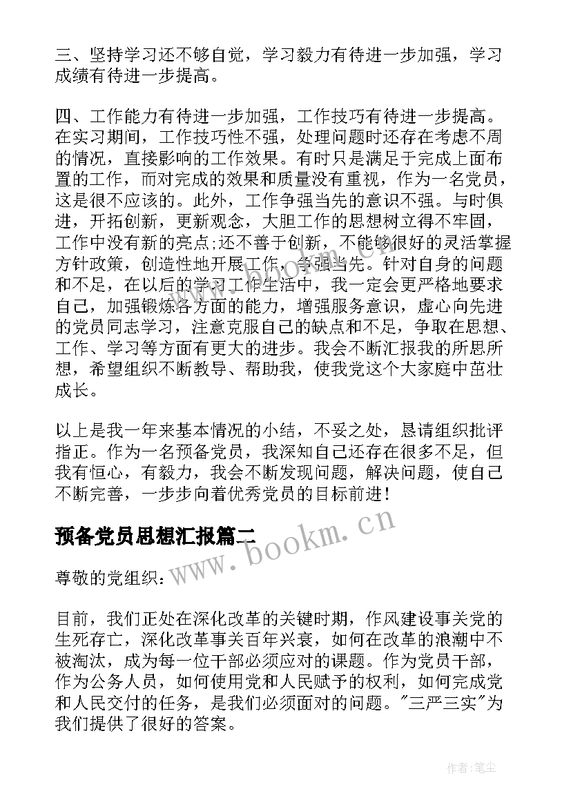 2023年预备党员思想汇报 预备党员思想汇报第三季度(优质9篇)