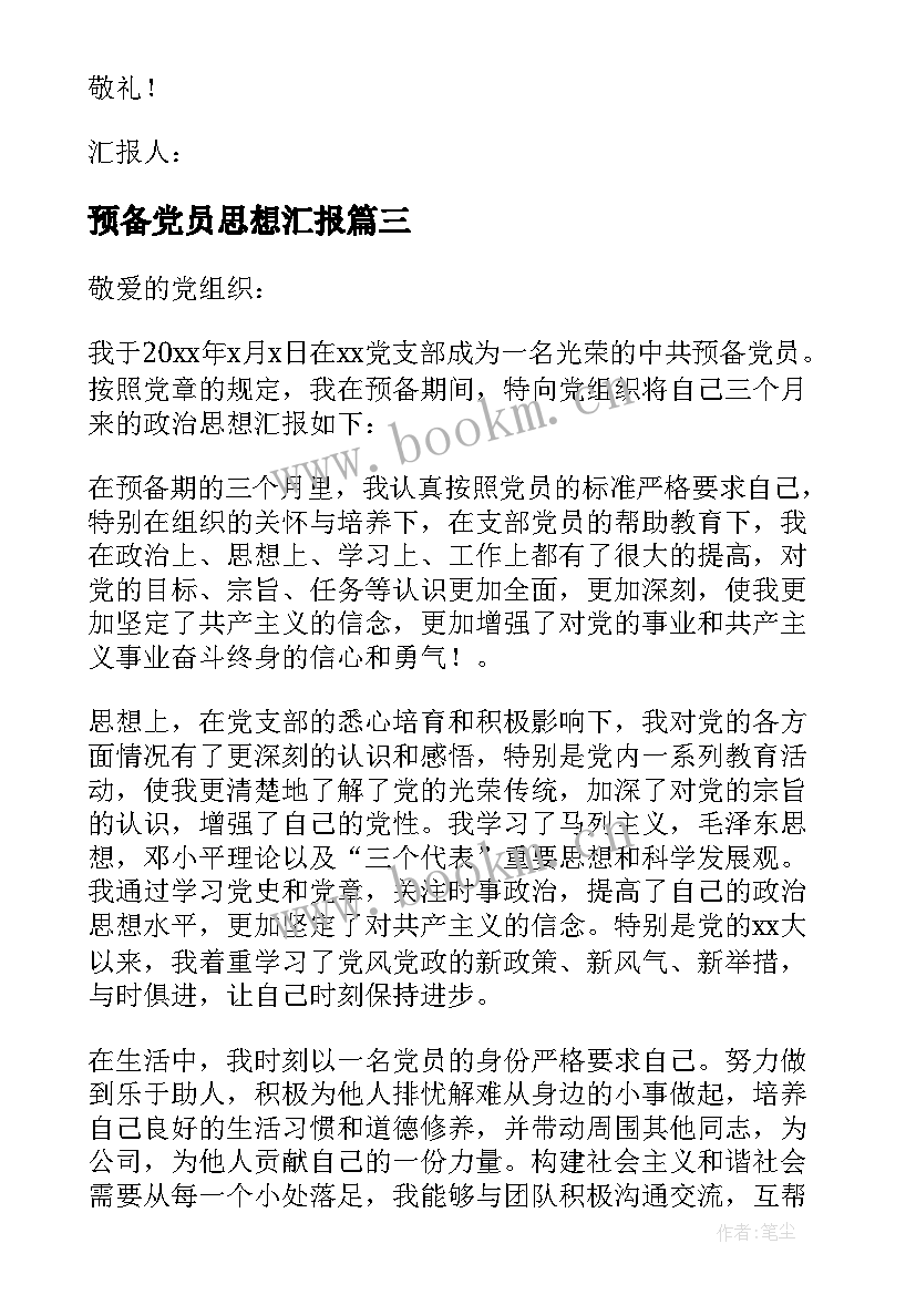 2023年预备党员思想汇报 预备党员思想汇报第三季度(优质9篇)