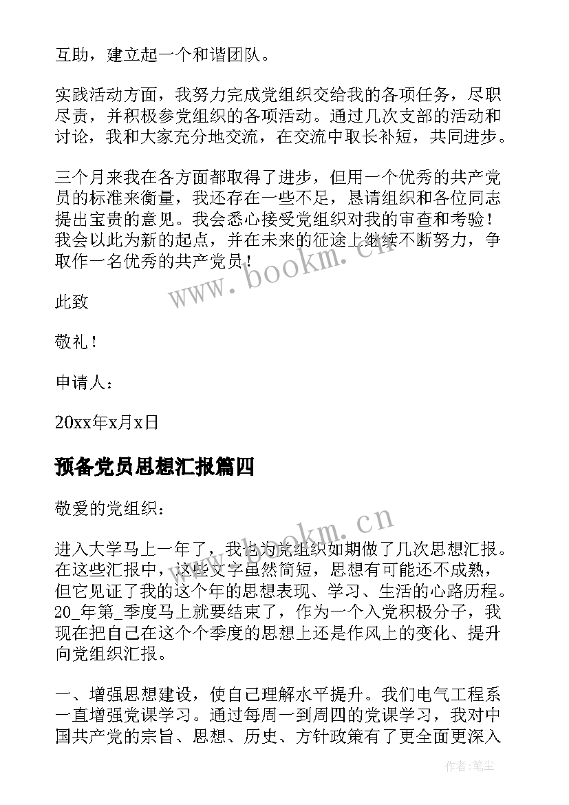 2023年预备党员思想汇报 预备党员思想汇报第三季度(优质9篇)