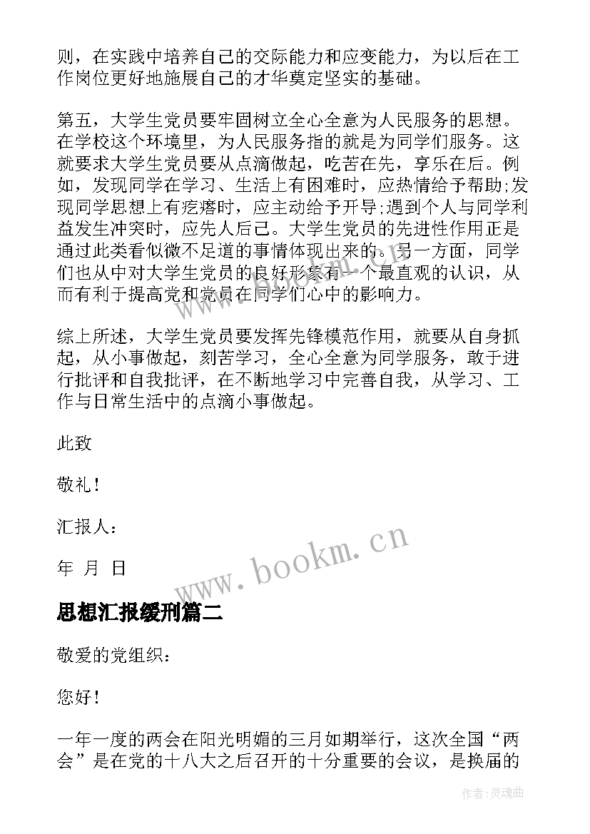 2023年思想汇报缓刑(通用5篇)