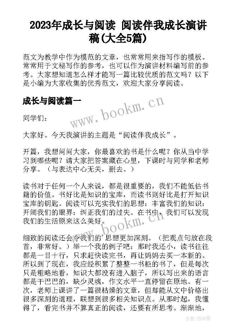 2023年成长与阅读 阅读伴我成长演讲稿(大全5篇)