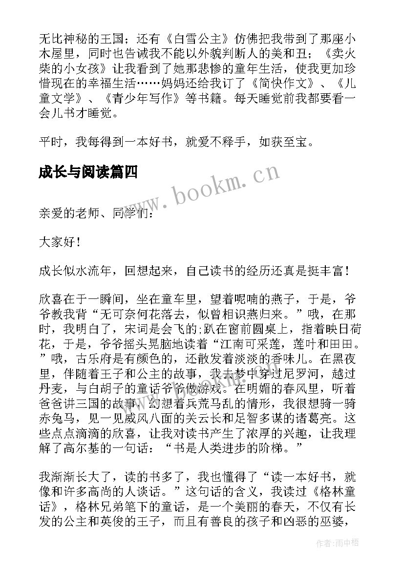 2023年成长与阅读 阅读伴我成长演讲稿(大全5篇)