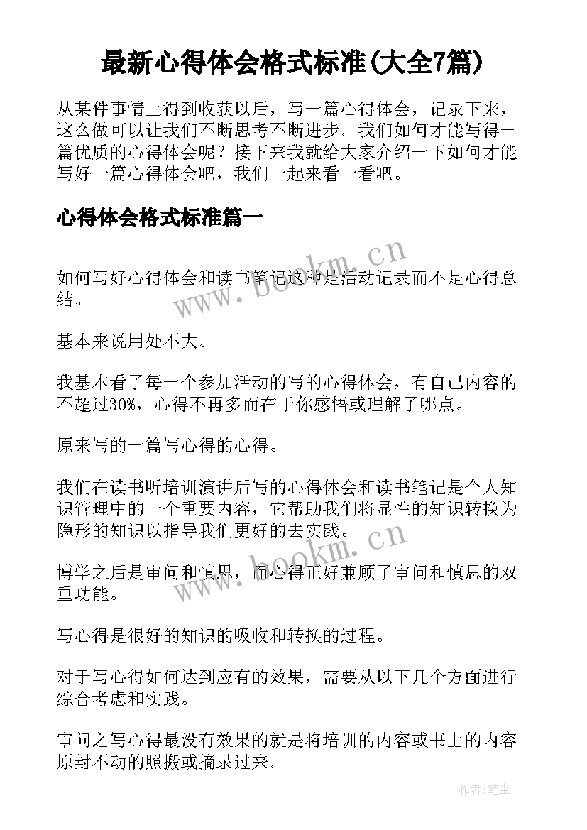 最新心得体会格式标准(大全7篇)