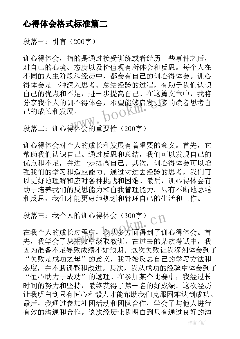 最新心得体会格式标准(大全7篇)