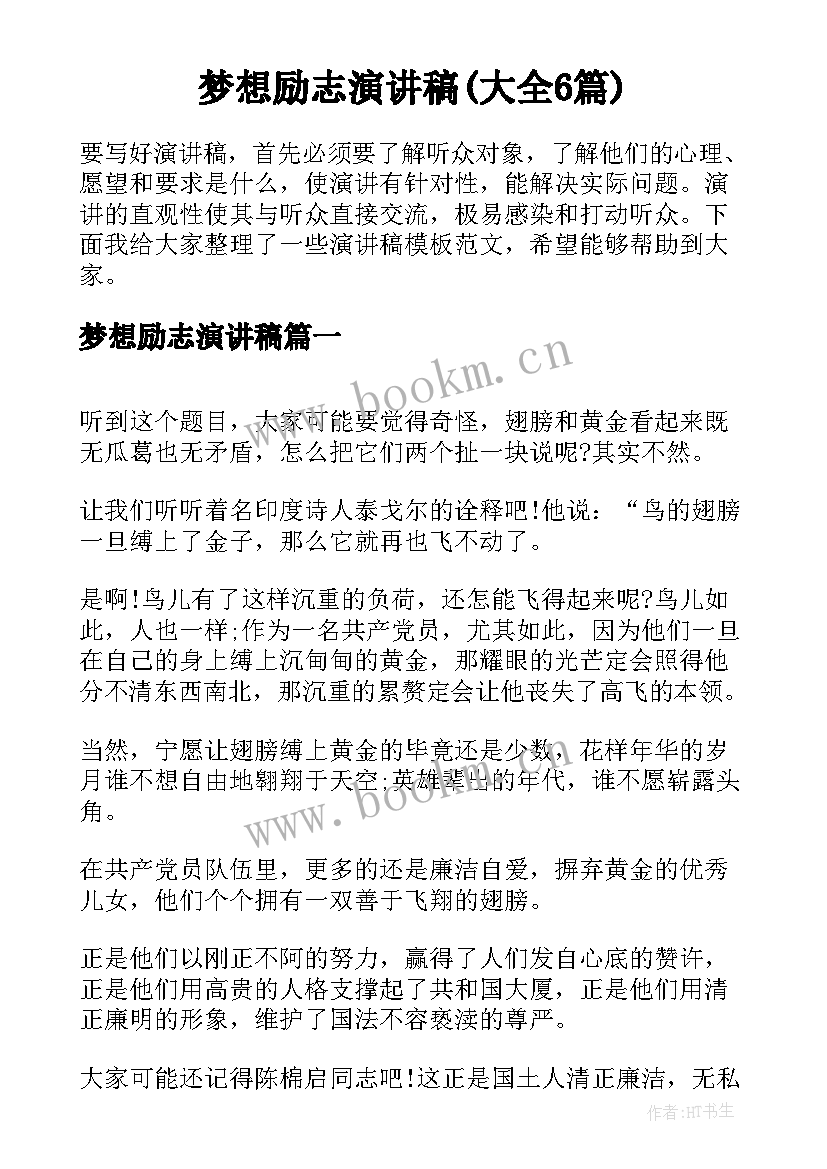 梦想励志演讲稿(大全6篇)