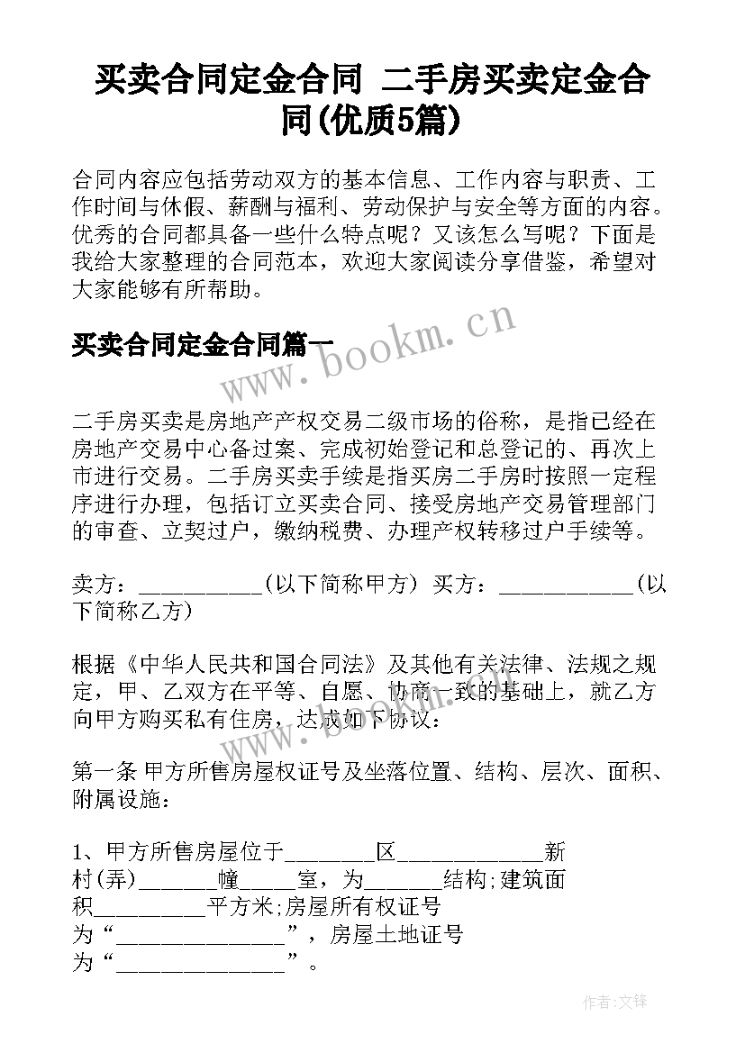 买卖合同定金合同 二手房买卖定金合同(优质5篇)