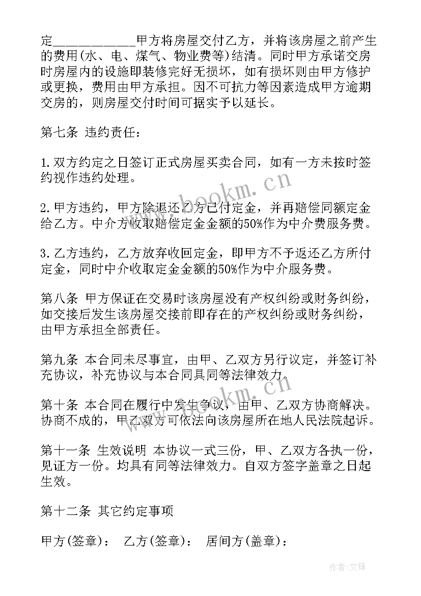 买卖合同定金合同 二手房买卖定金合同(优质5篇)