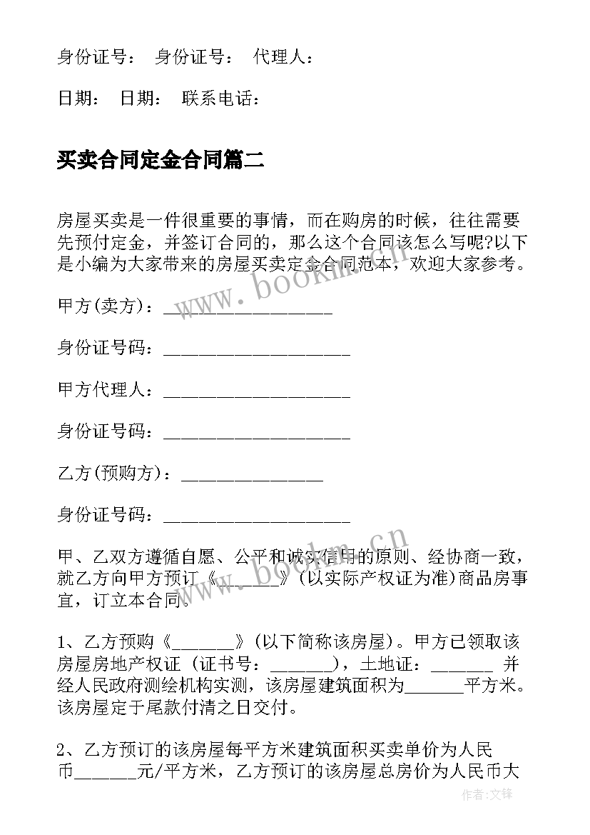 买卖合同定金合同 二手房买卖定金合同(优质5篇)